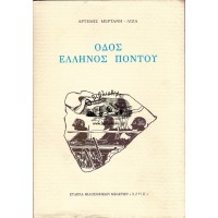 ΟΔΟΣ ΕΛΛΗΝΟΣ ΠΟΝΤΟΥ
